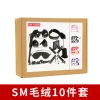 精品SM套装-毛绒10件套SM-10MR 情趣调教捆绑束缚游戏另类玩具 男女可用