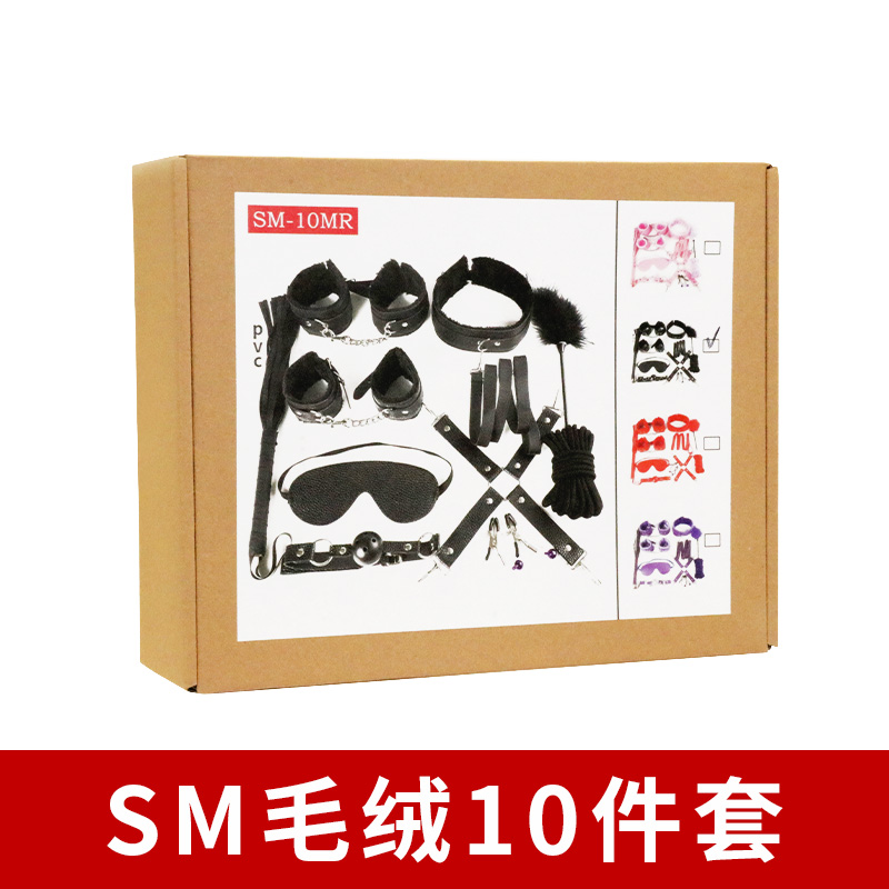 精品SM套装-毛绒10件套SM-10MR 情趣调教捆绑束缚游戏另类玩具 男女可用