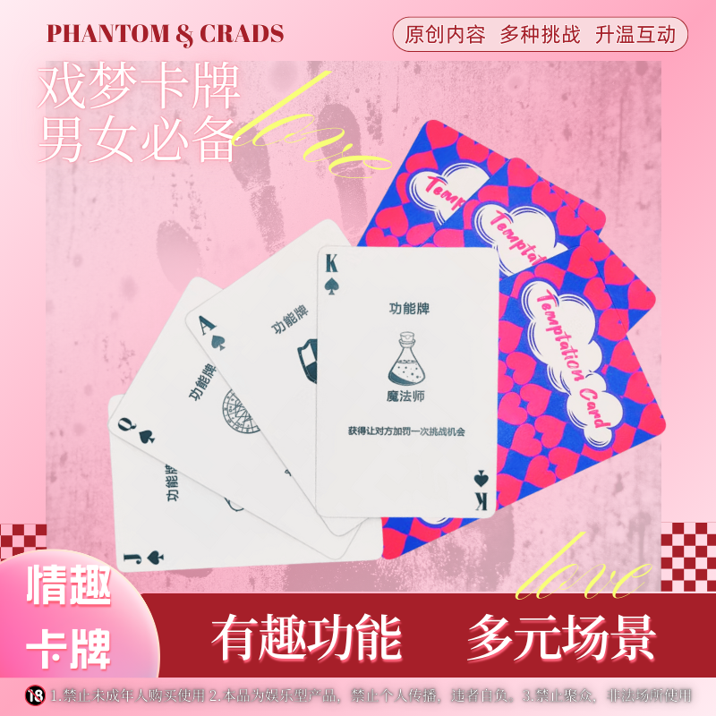 戏梦卡牌（情侣情趣）