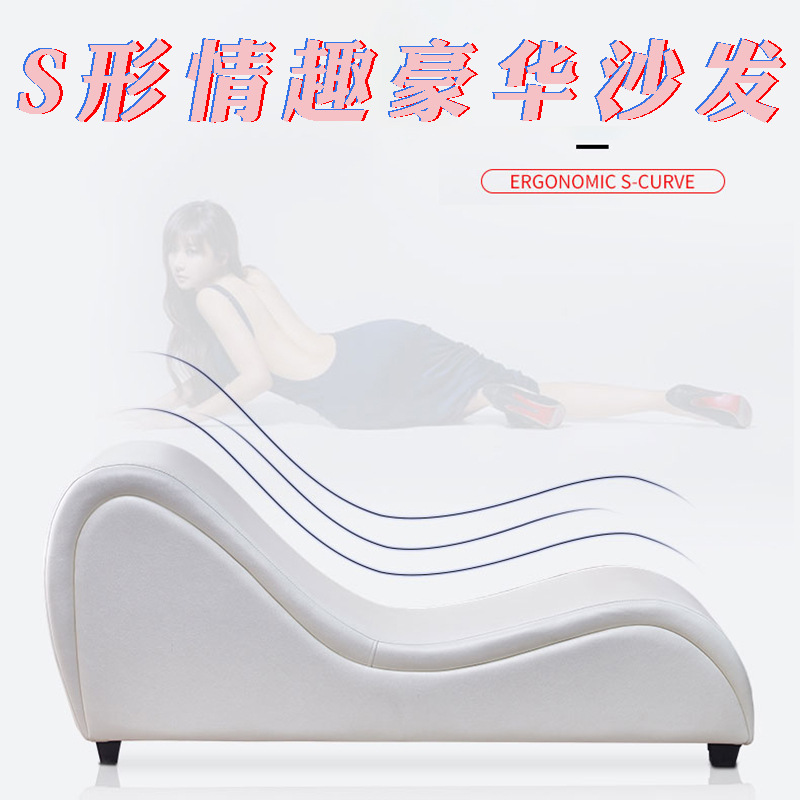 情趣S型实木豪华沙发 夫妻体位辅助性爱椅情侣合欢沙发实木双人