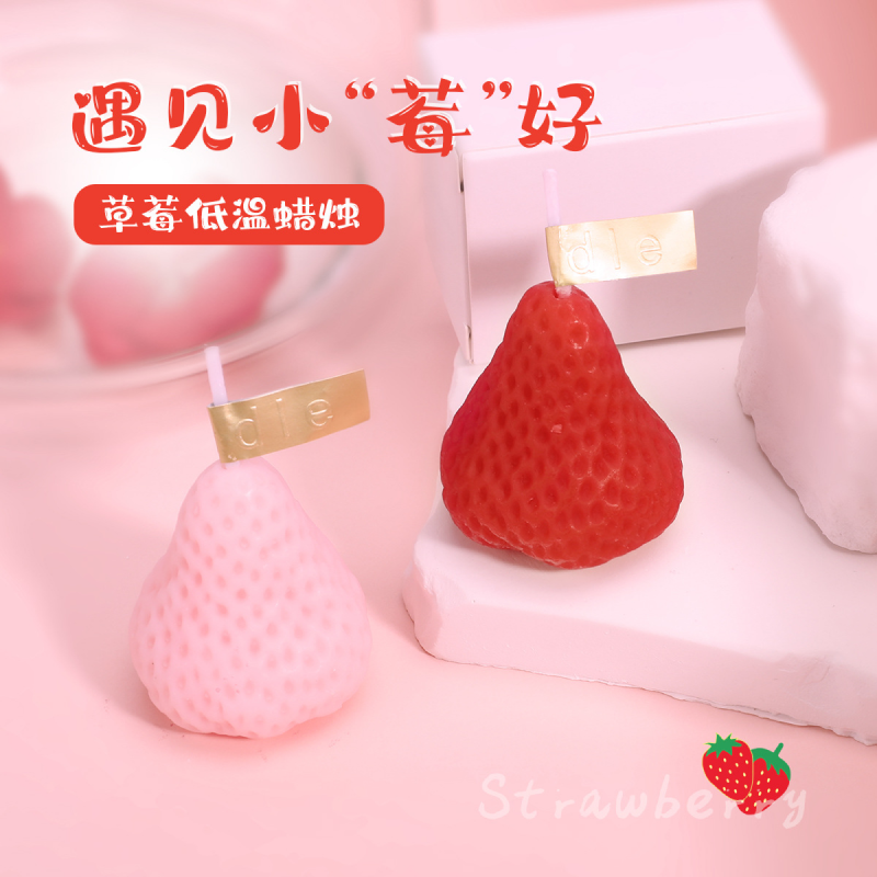 趣味-草莓低温蜡烛（红色/粉色）